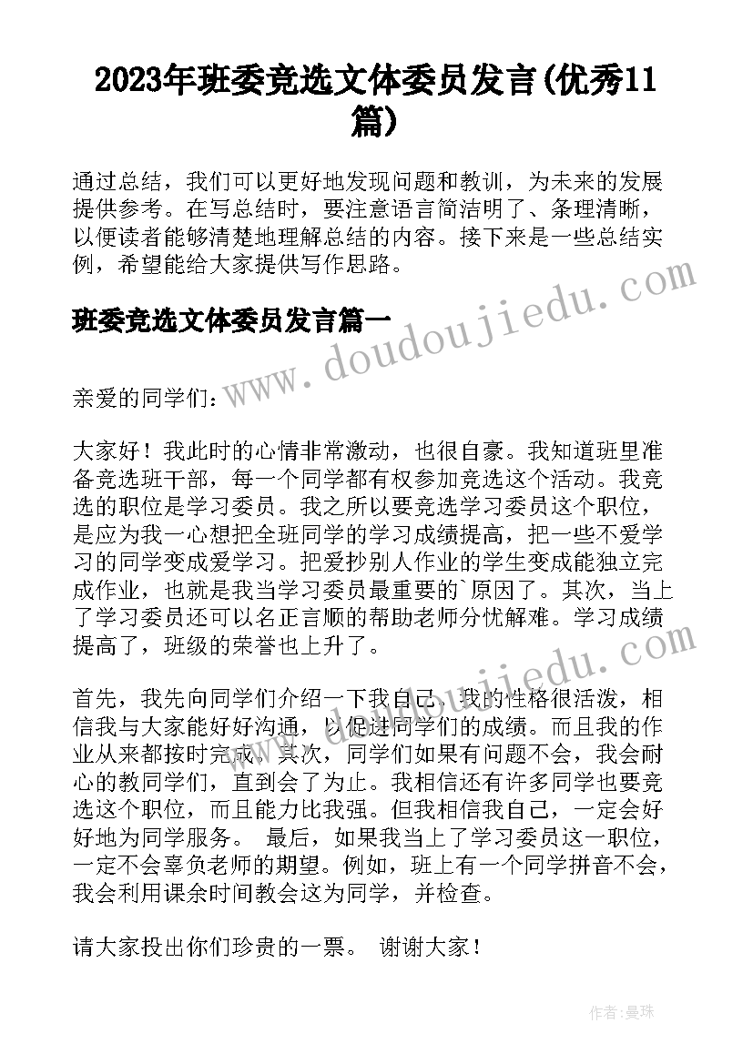 2023年班委竞选文体委员发言(优秀11篇)