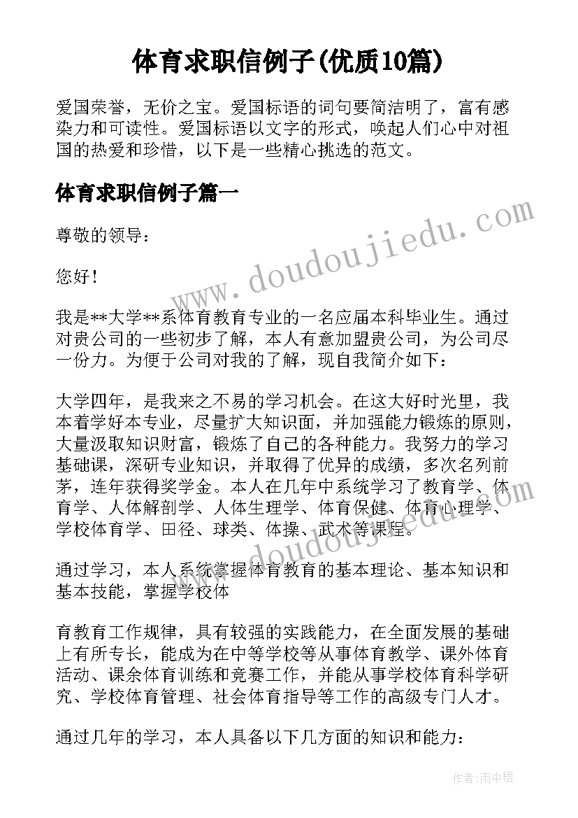 体育求职信例子(优质10篇)