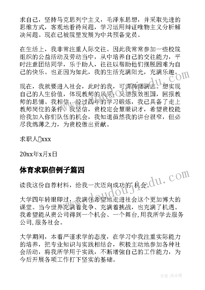 体育求职信例子(优质10篇)