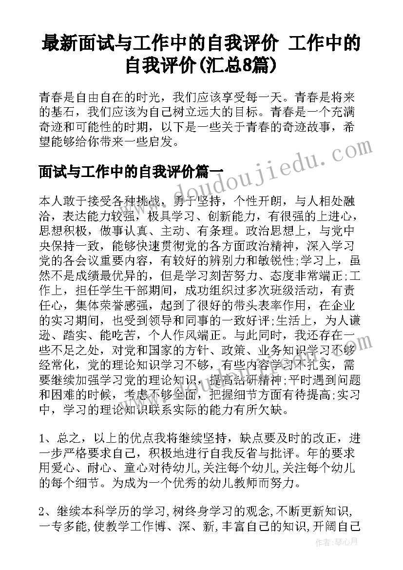 最新面试与工作中的自我评价 工作中的自我评价(汇总8篇)