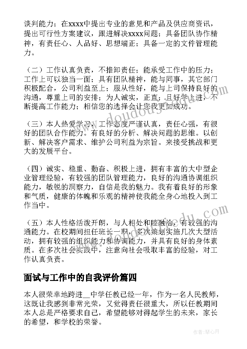 最新面试与工作中的自我评价 工作中的自我评价(汇总8篇)