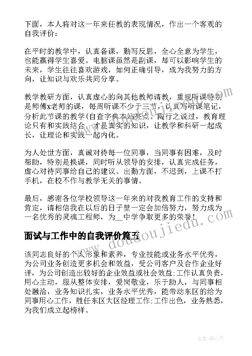 最新面试与工作中的自我评价 工作中的自我评价(汇总8篇)