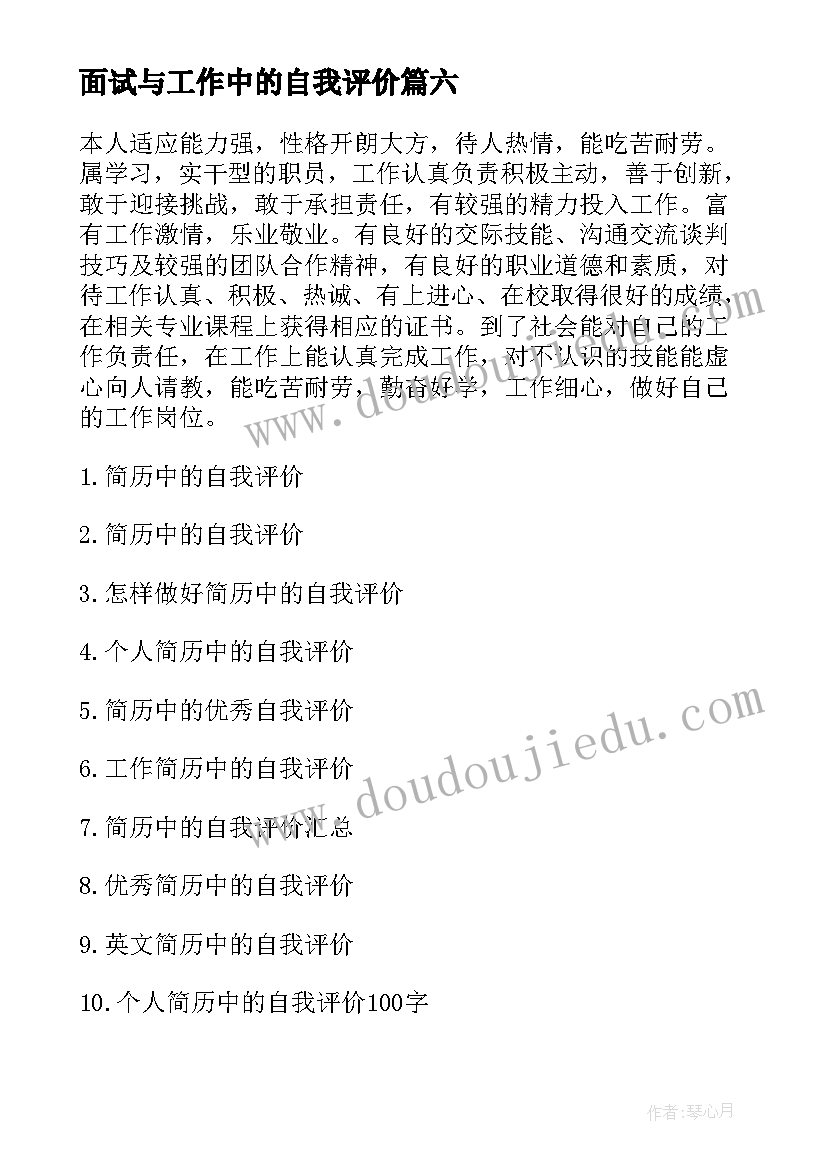 最新面试与工作中的自我评价 工作中的自我评价(汇总8篇)