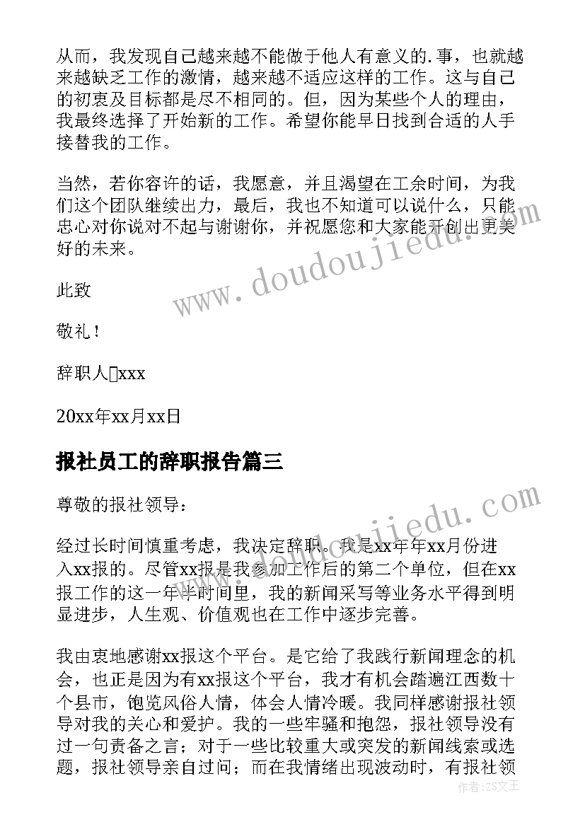 最新报社员工的辞职报告(模板11篇)