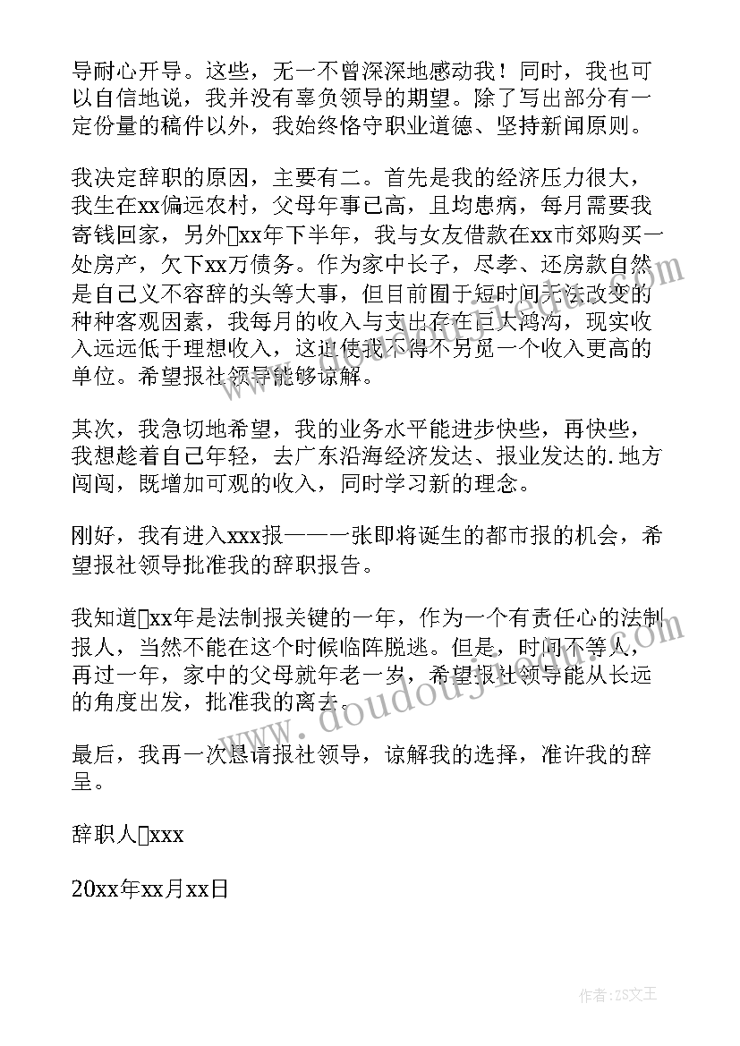 最新报社员工的辞职报告(模板11篇)