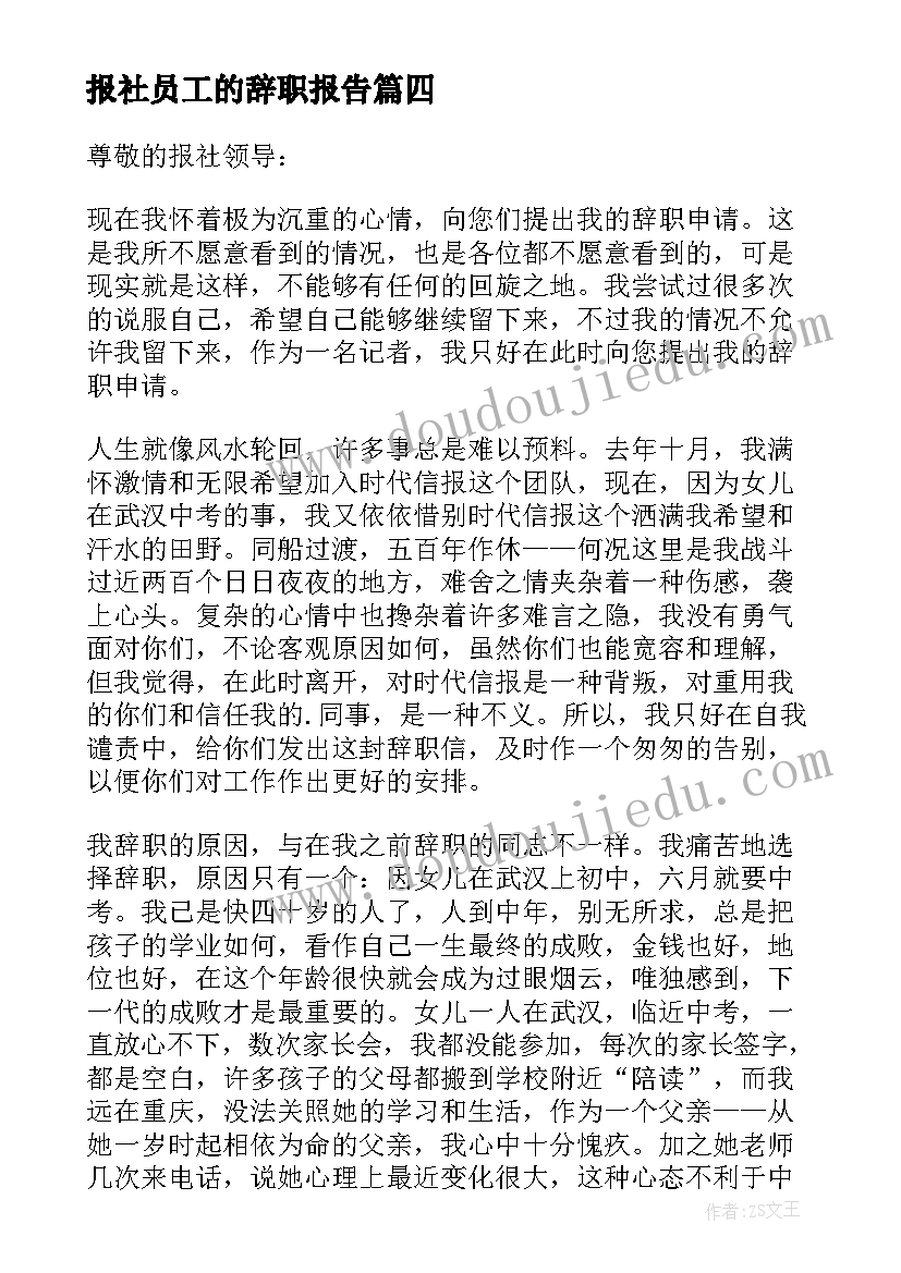 最新报社员工的辞职报告(模板11篇)