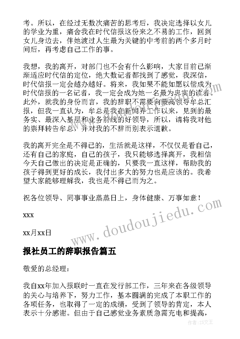 最新报社员工的辞职报告(模板11篇)