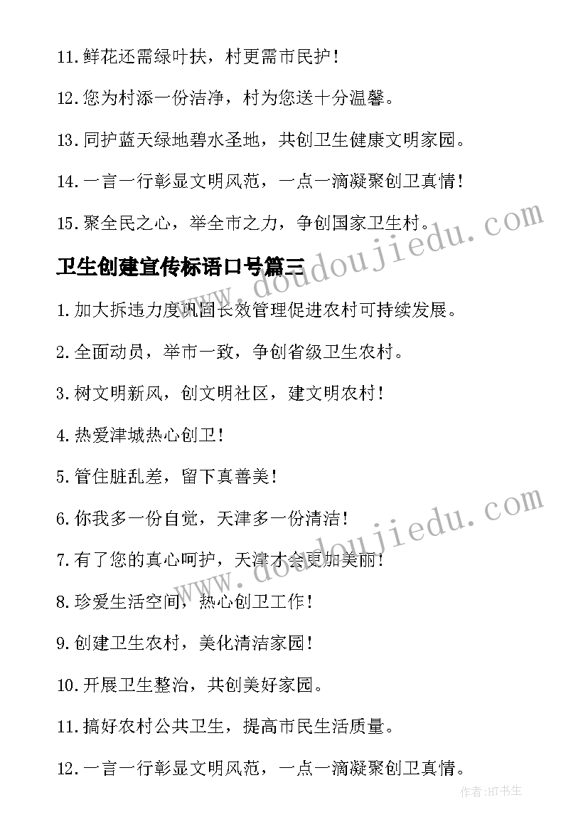 最新卫生创建宣传标语口号(模板8篇)