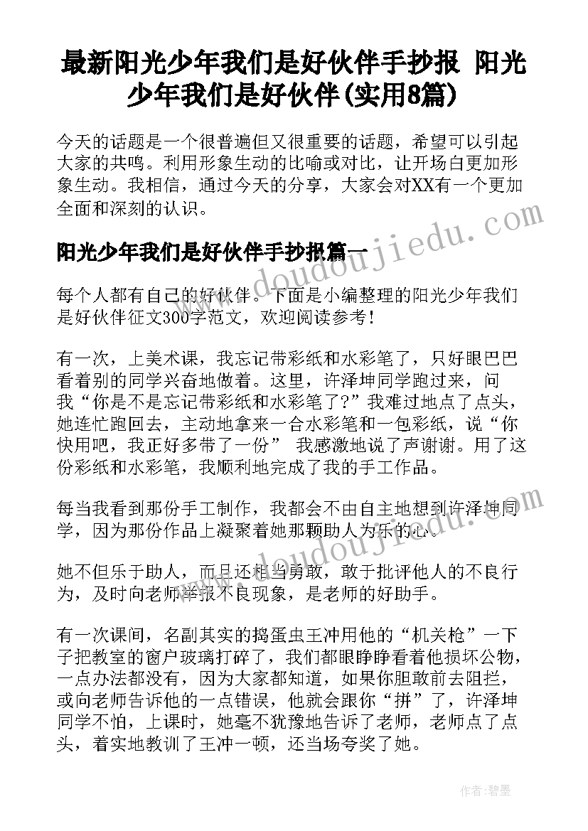 最新阳光少年我们是好伙伴手抄报 阳光少年我们是好伙伴(实用8篇)