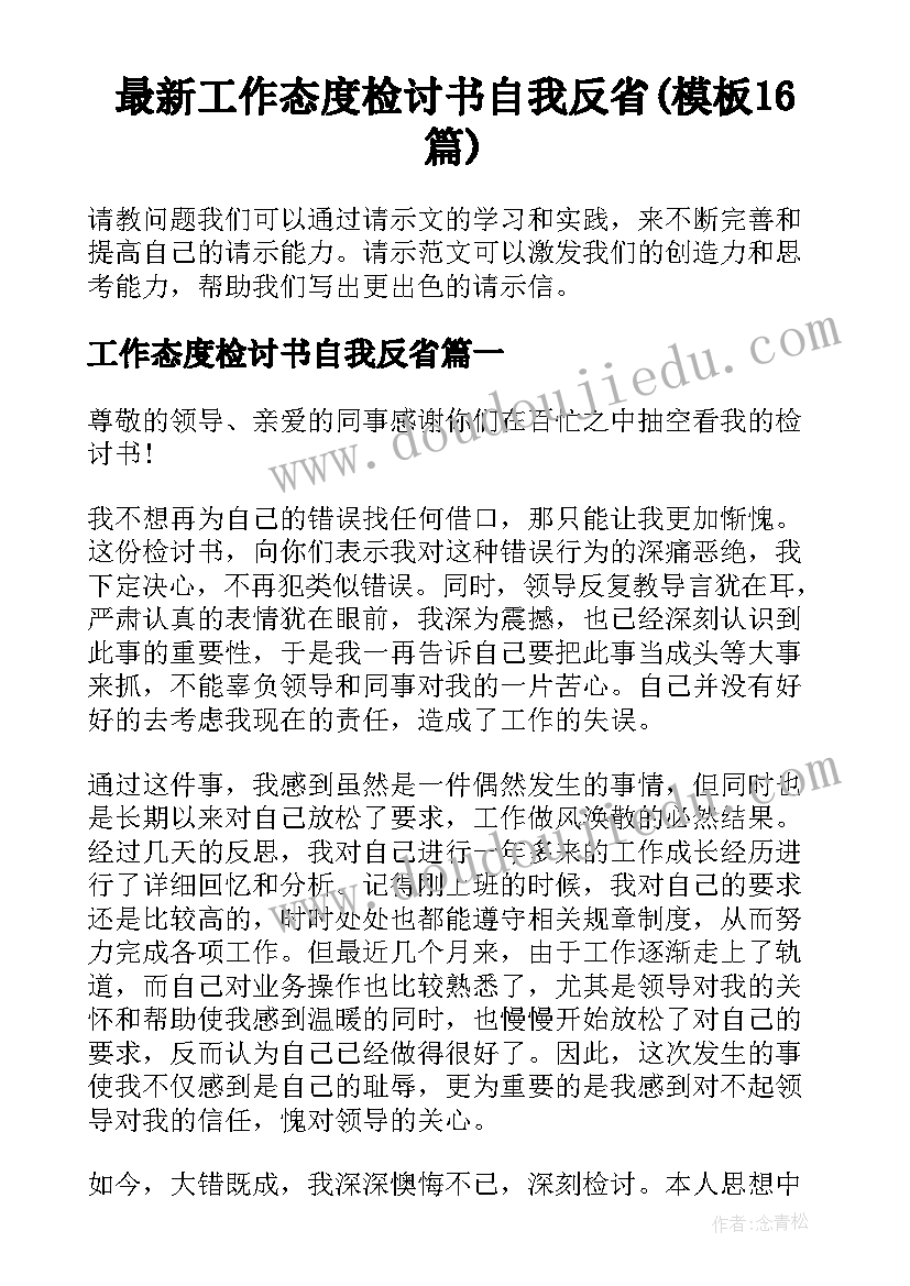 最新工作态度检讨书自我反省(模板16篇)