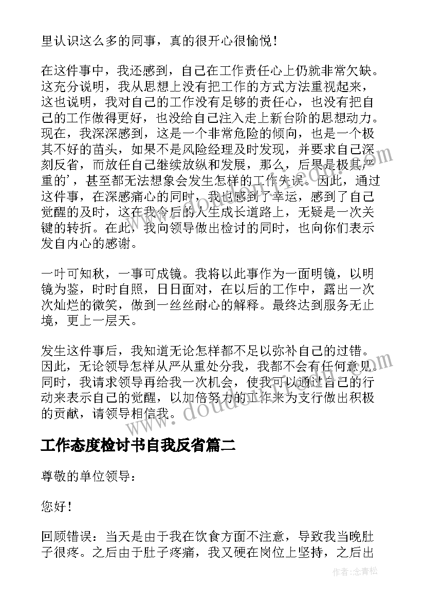 最新工作态度检讨书自我反省(模板16篇)