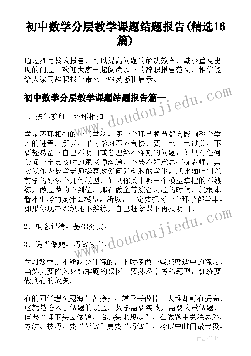 初中数学分层教学课题结题报告(精选16篇)