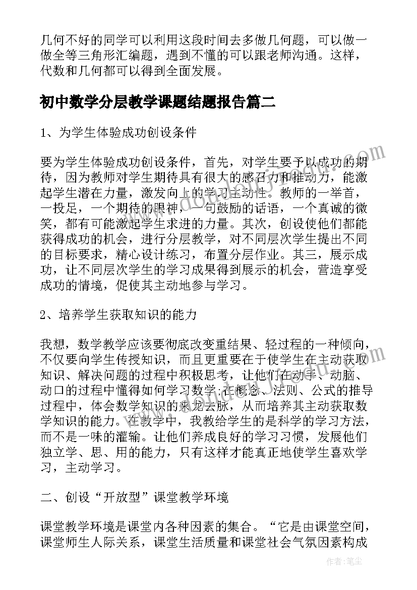 初中数学分层教学课题结题报告(精选16篇)