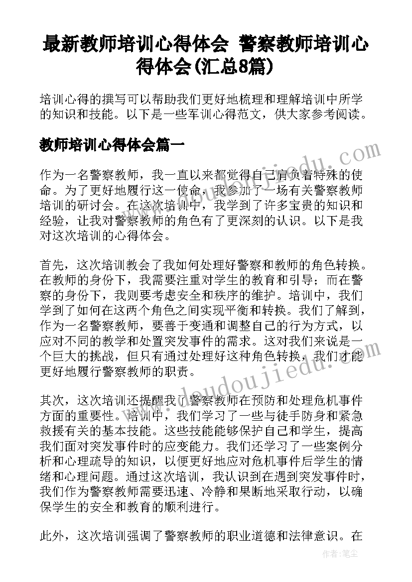 最新教师培训心得体会 警察教师培训心得体会(汇总8篇)