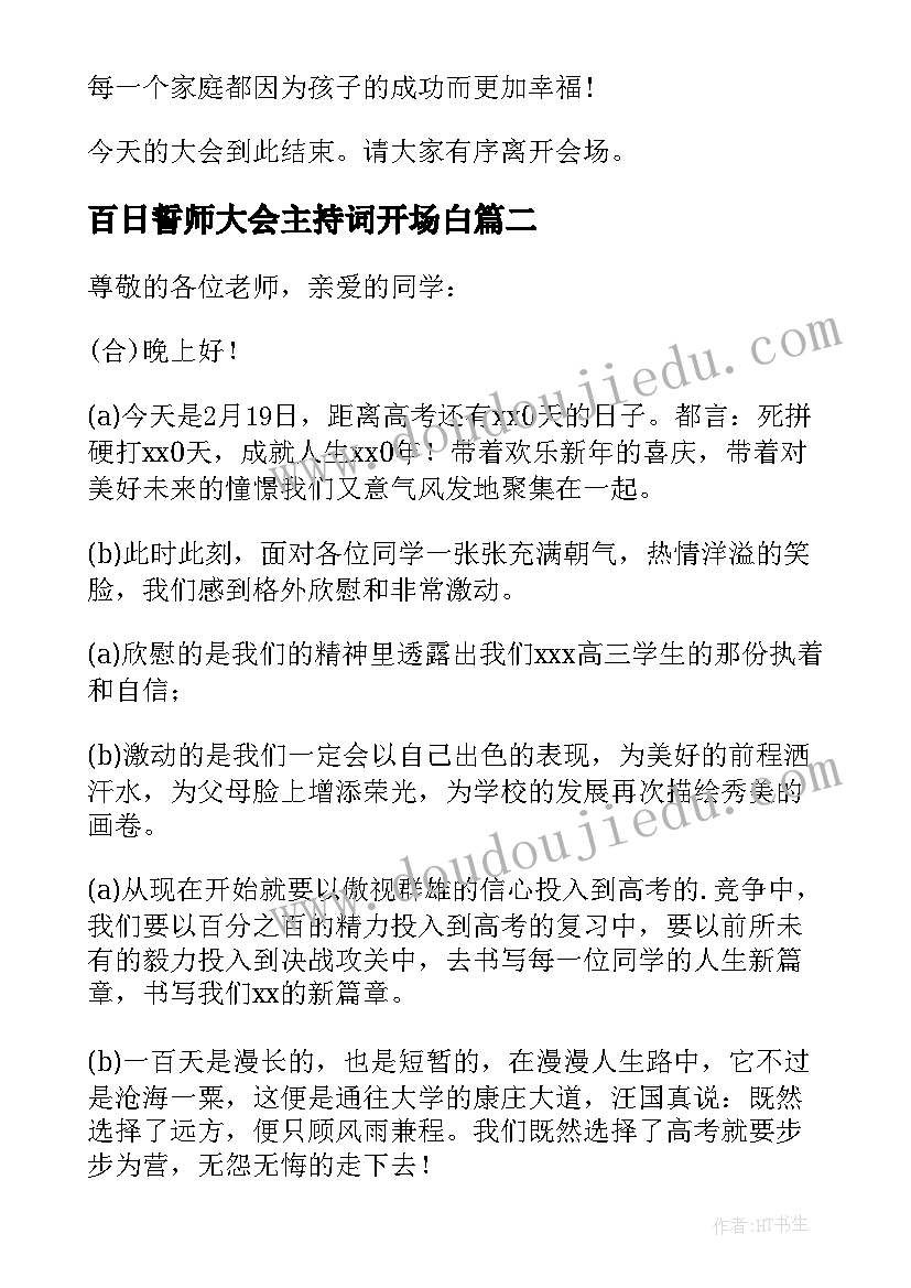 最新百日誓师大会主持词开场白(实用17篇)