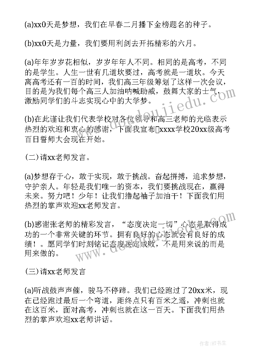 最新百日誓师大会主持词开场白(实用17篇)