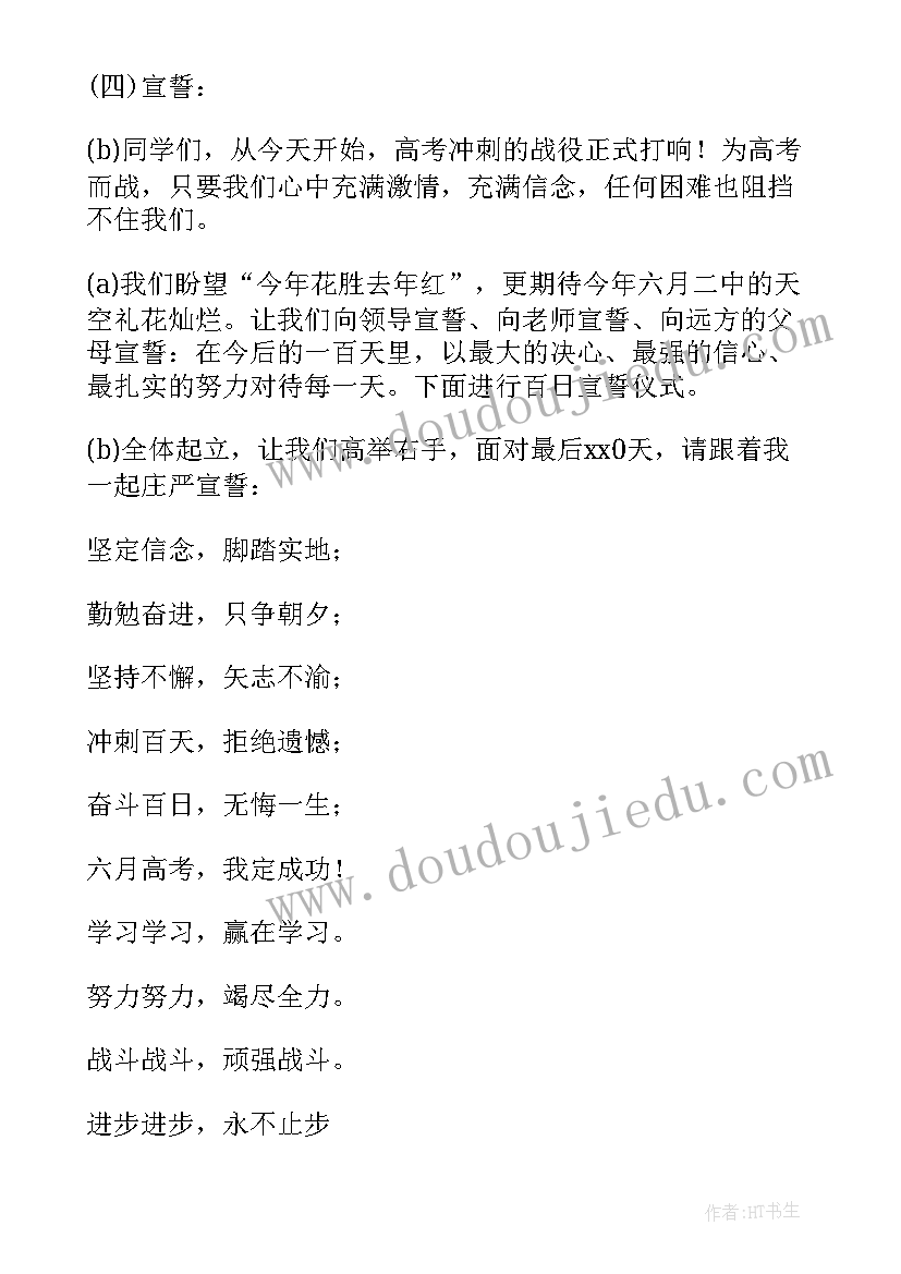 最新百日誓师大会主持词开场白(实用17篇)