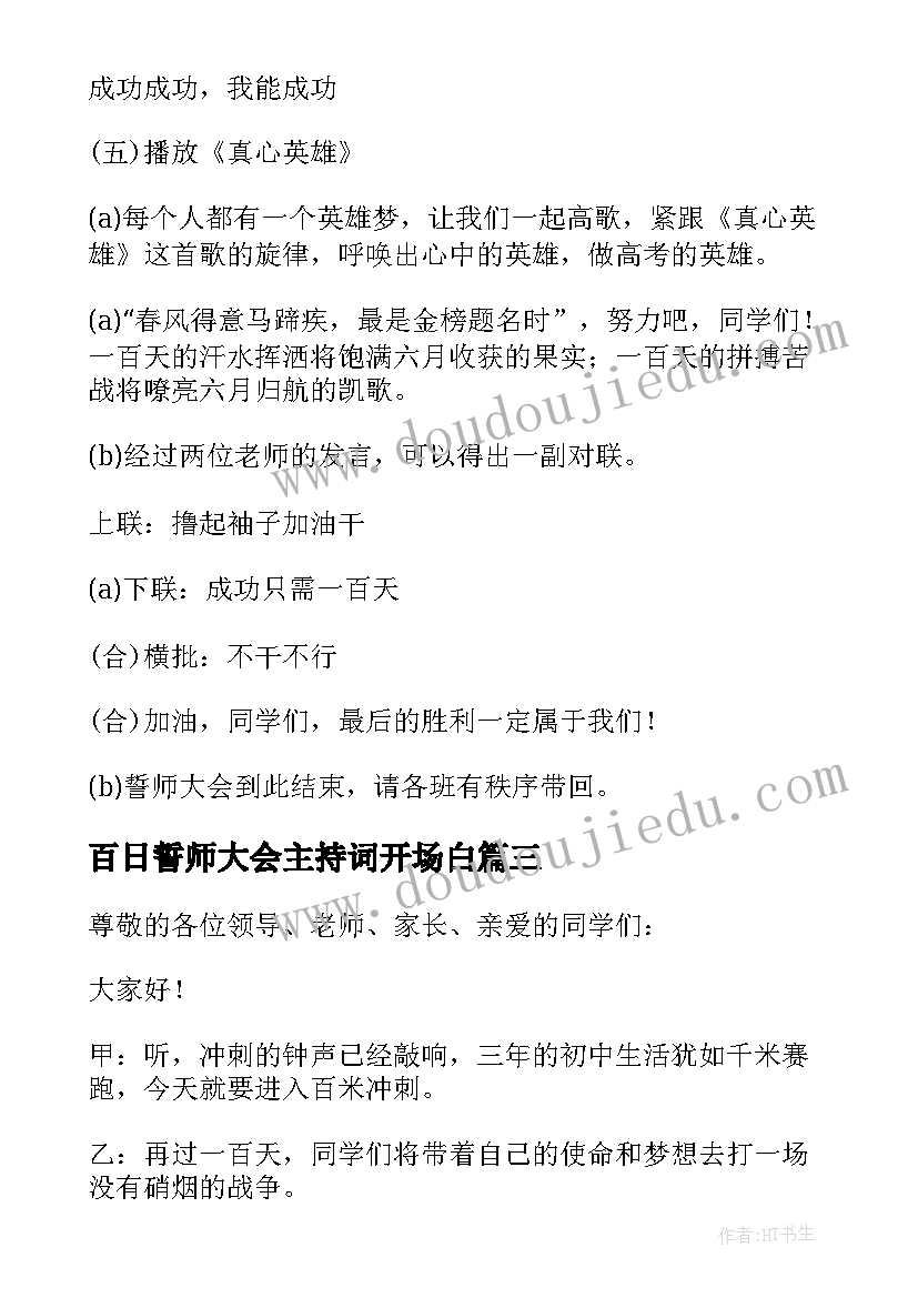 最新百日誓师大会主持词开场白(实用17篇)