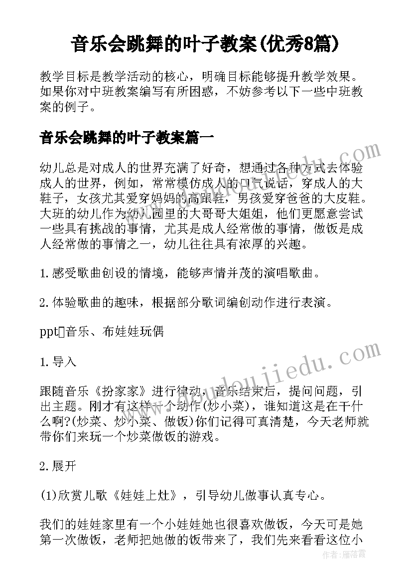 音乐会跳舞的叶子教案(优秀8篇)