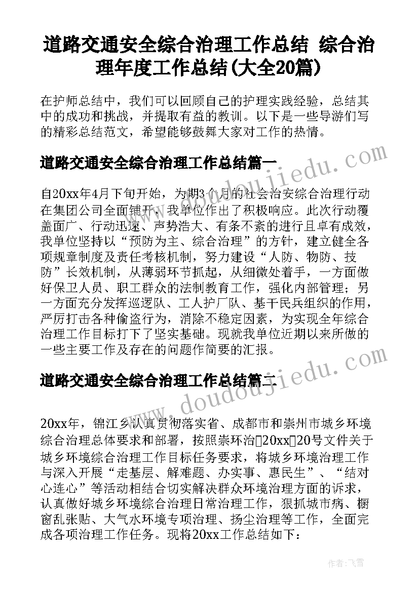 道路交通安全综合治理工作总结 综合治理年度工作总结(大全20篇)