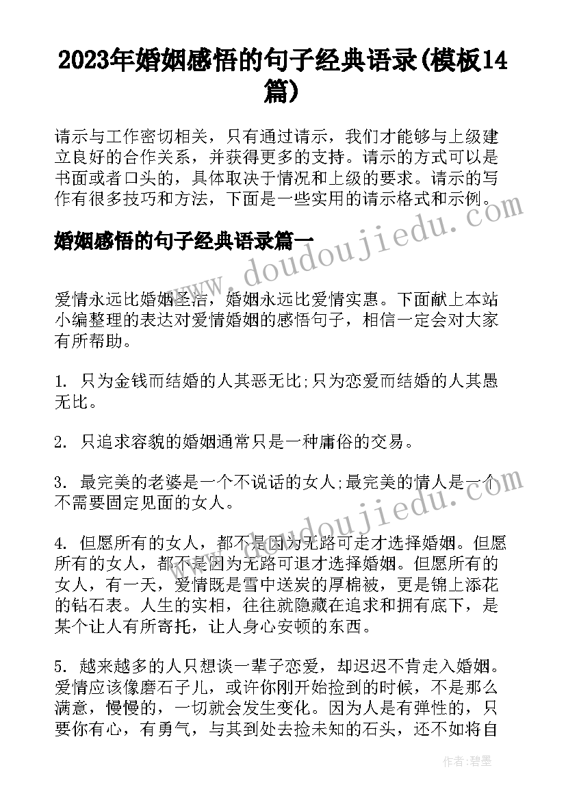 2023年婚姻感悟的句子经典语录(模板14篇)