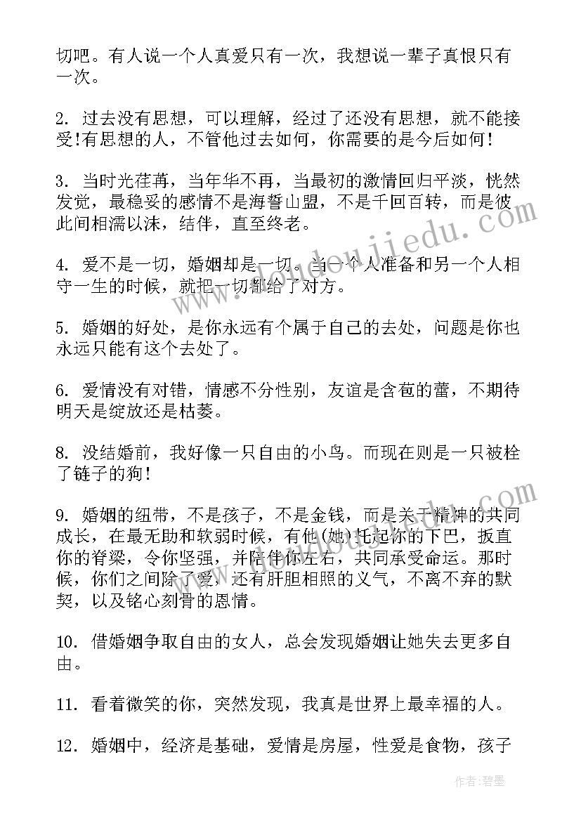 2023年婚姻感悟的句子经典语录(模板14篇)