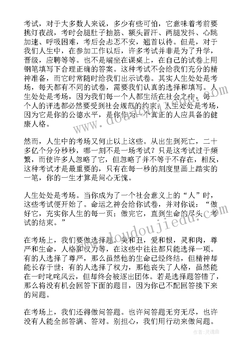 人生处处是考场是谁说的 人生处处是考场演讲稿(汇总8篇)