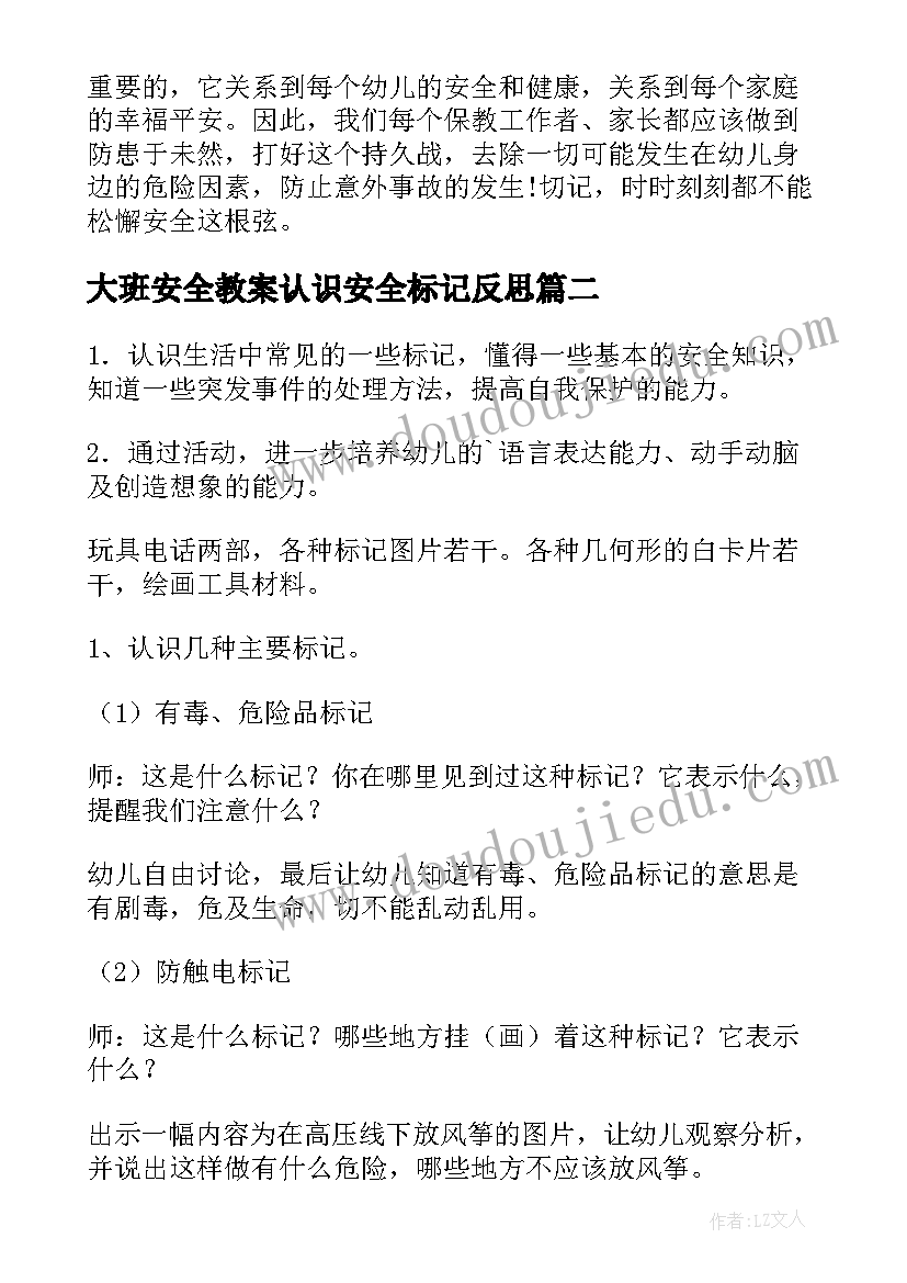 大班安全教案认识安全标记反思(优秀8篇)