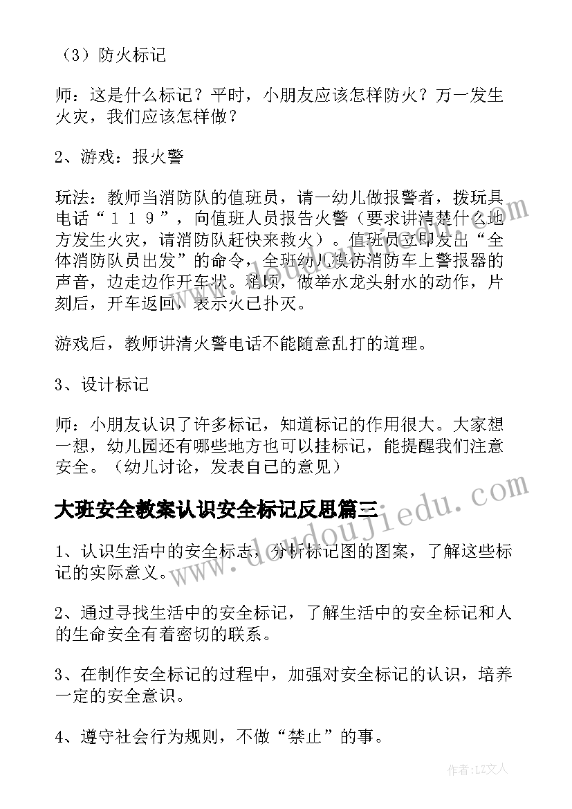 大班安全教案认识安全标记反思(优秀8篇)