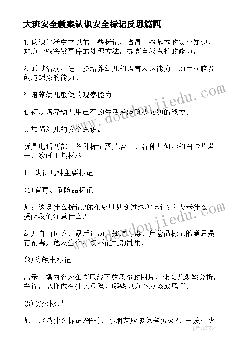 大班安全教案认识安全标记反思(优秀8篇)