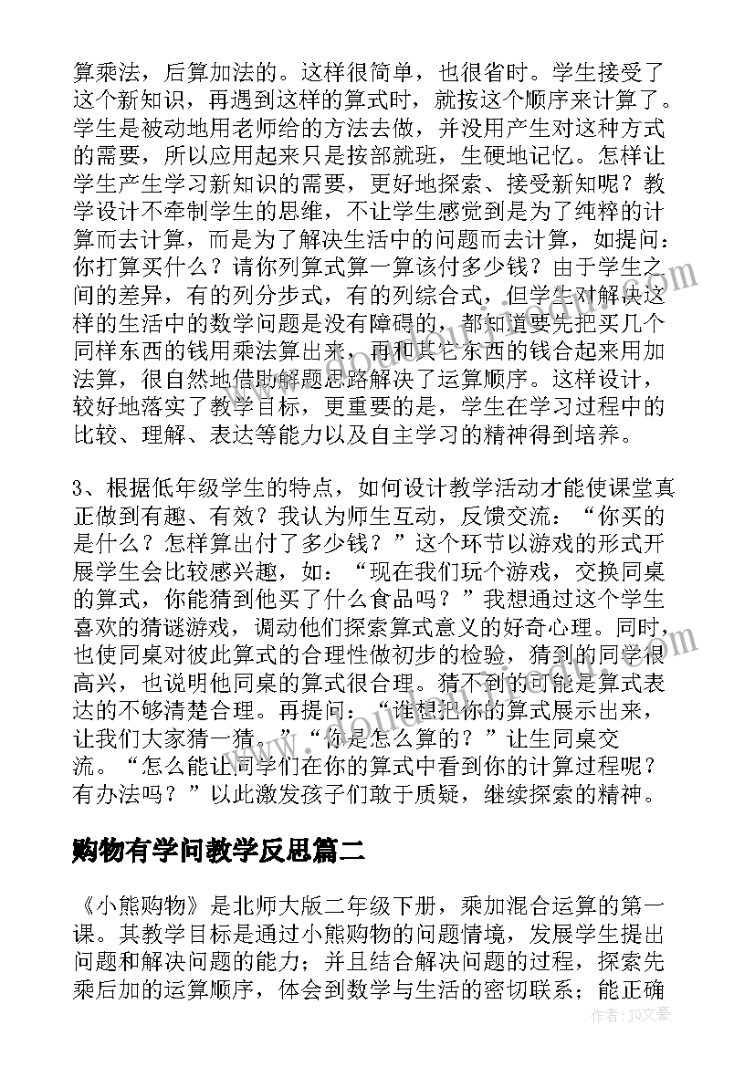 2023年购物有学问教学反思(精选12篇)