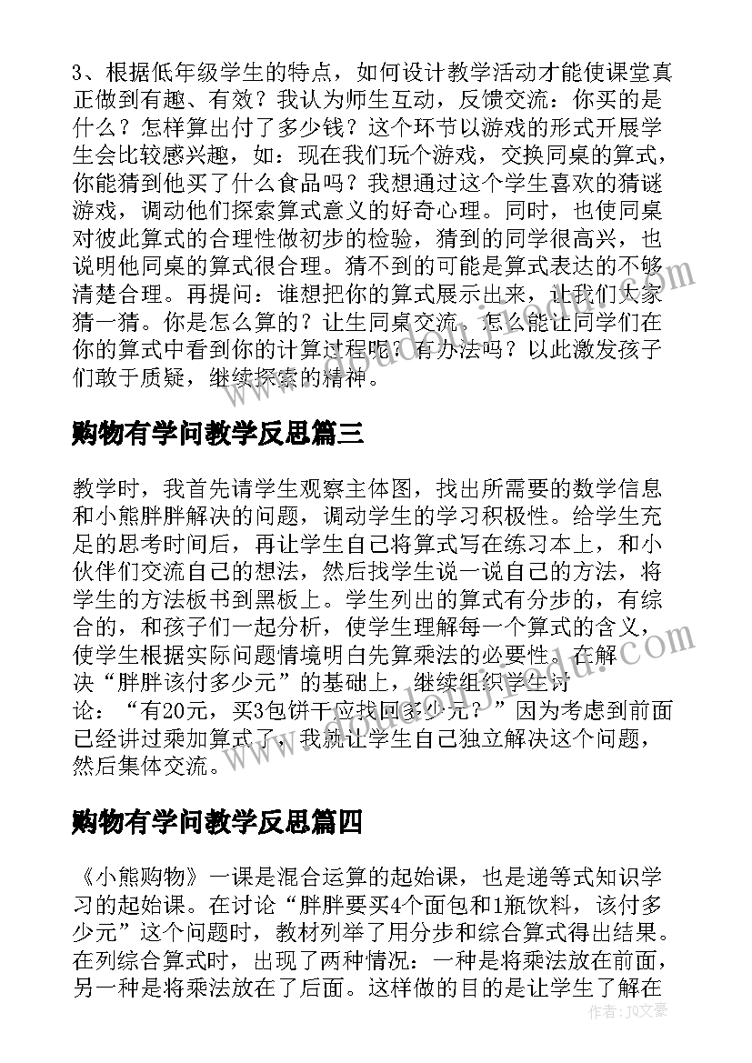 2023年购物有学问教学反思(精选12篇)