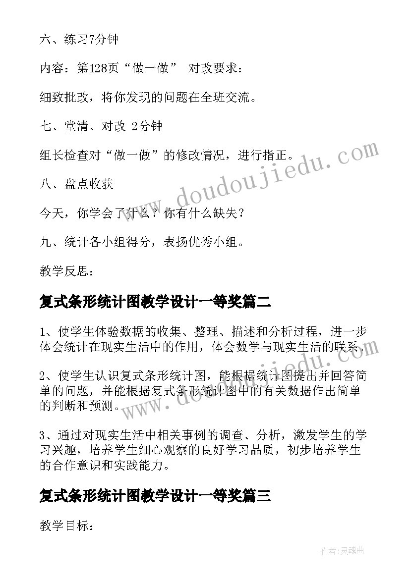 2023年复式条形统计图教学设计一等奖(实用6篇)