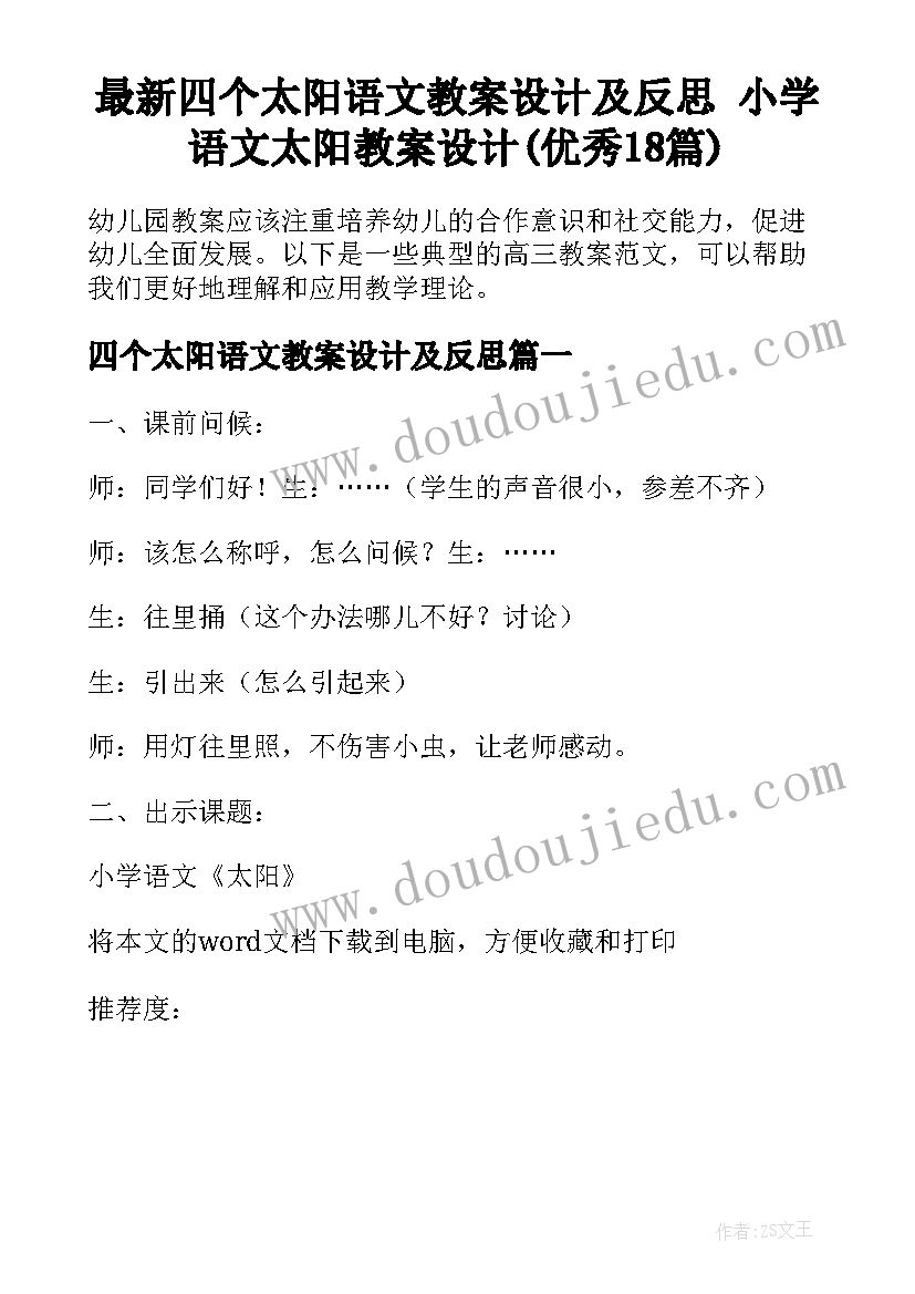 最新四个太阳语文教案设计及反思 小学语文太阳教案设计(优秀18篇)