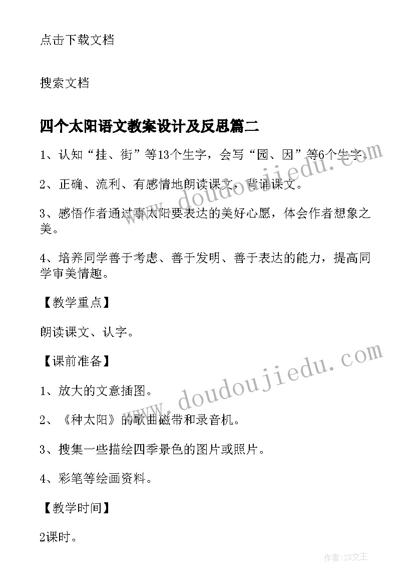 最新四个太阳语文教案设计及反思 小学语文太阳教案设计(优秀18篇)