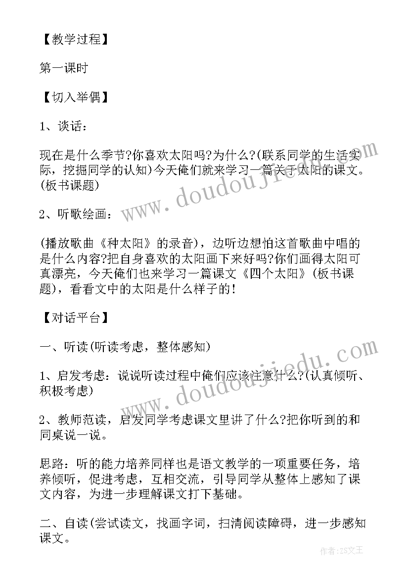 最新四个太阳语文教案设计及反思 小学语文太阳教案设计(优秀18篇)