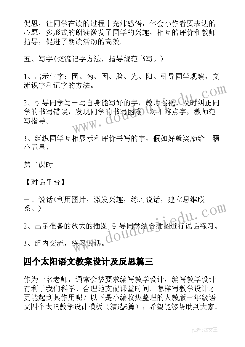 最新四个太阳语文教案设计及反思 小学语文太阳教案设计(优秀18篇)