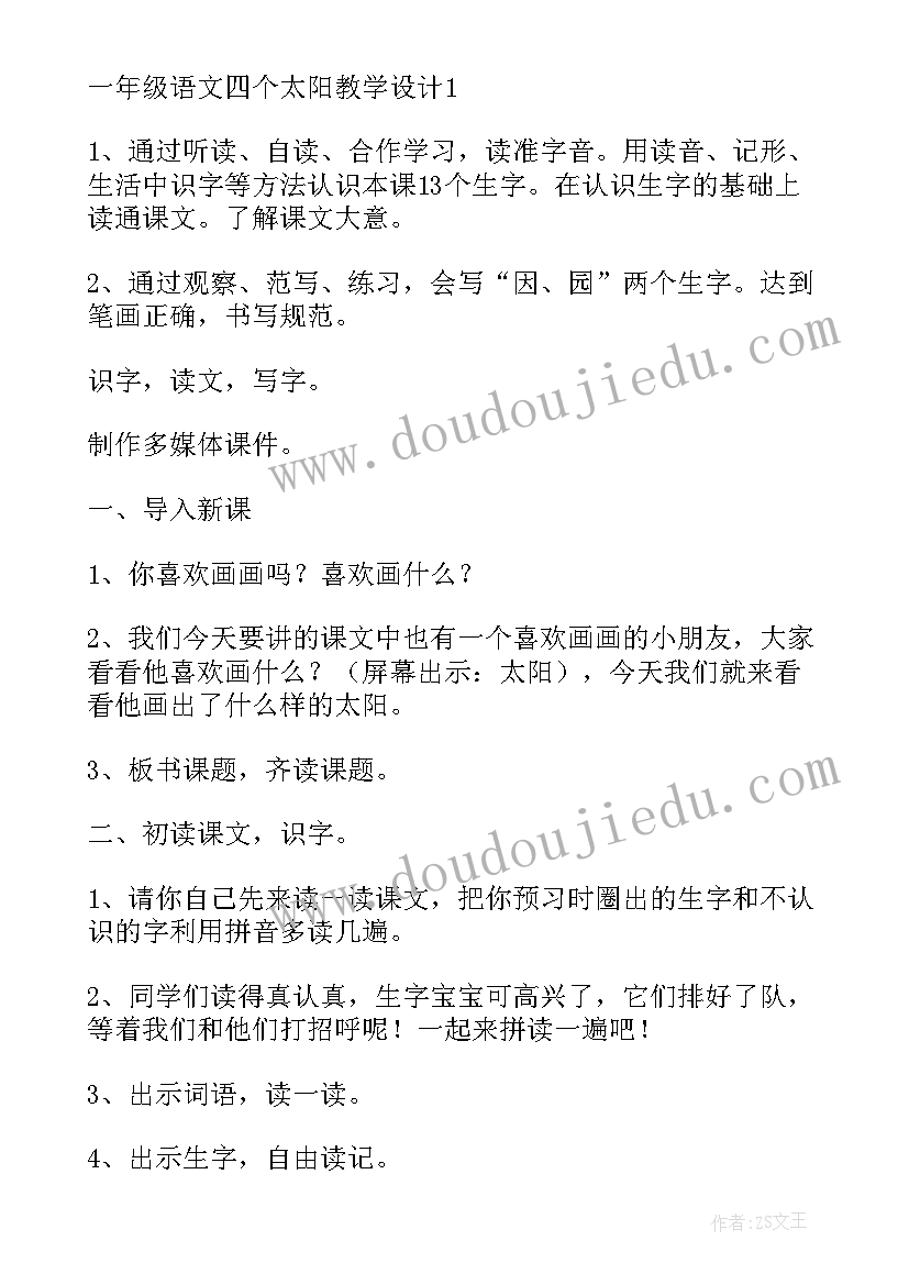 最新四个太阳语文教案设计及反思 小学语文太阳教案设计(优秀18篇)