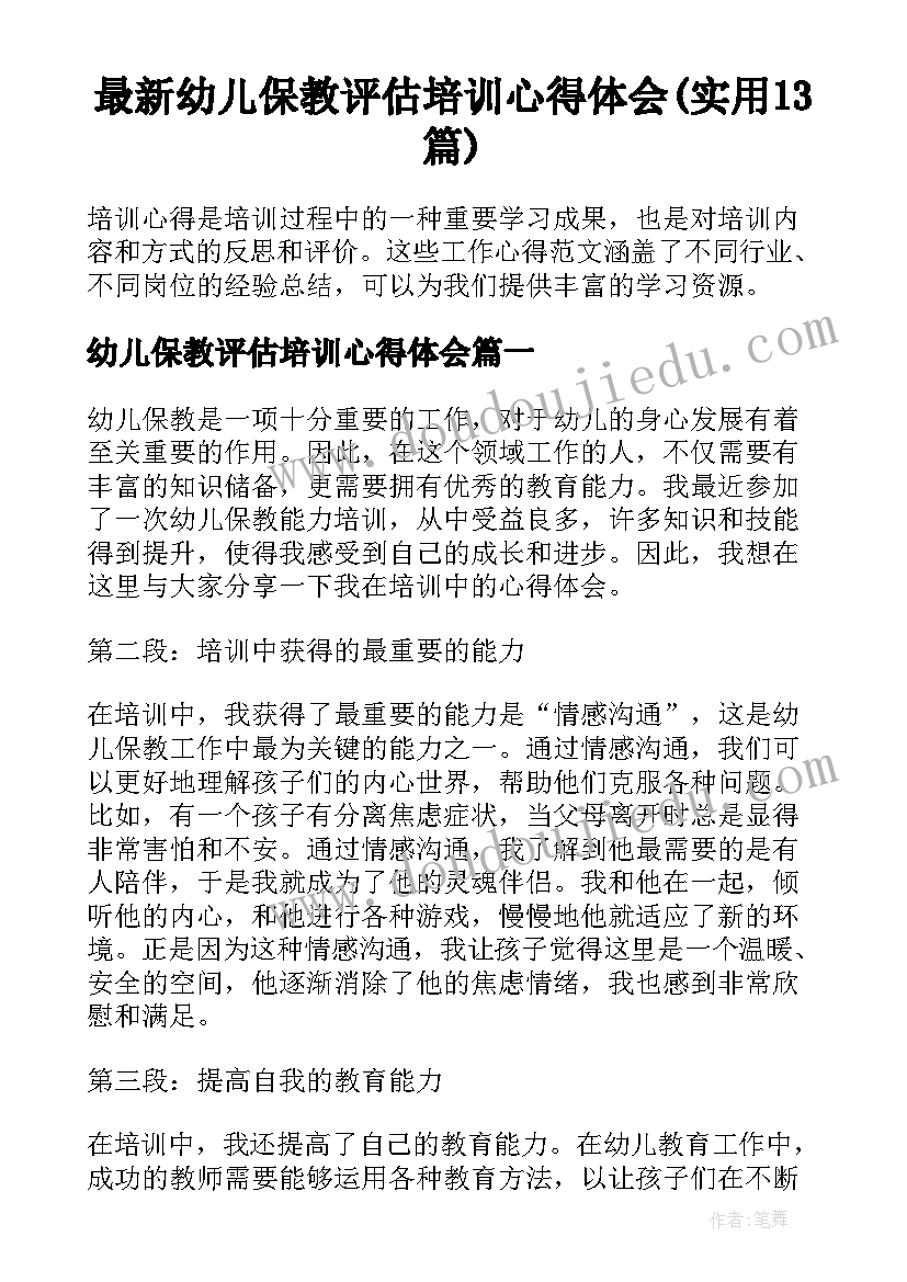 最新幼儿保教评估培训心得体会(实用13篇)