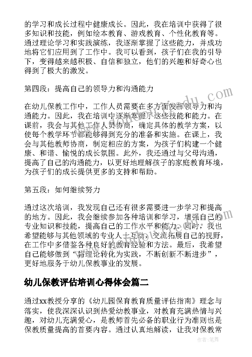 最新幼儿保教评估培训心得体会(实用13篇)