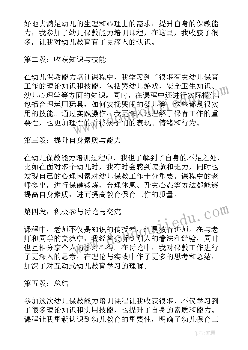 最新幼儿保教评估培训心得体会(实用13篇)