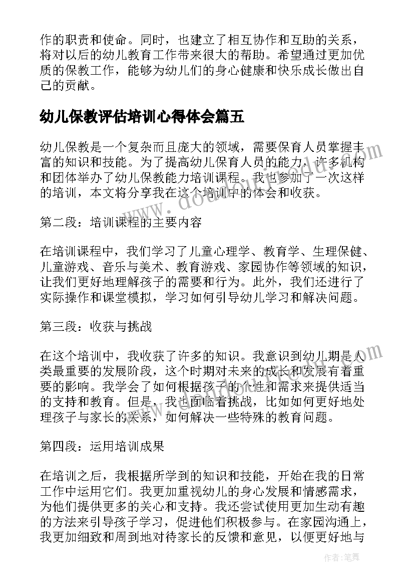 最新幼儿保教评估培训心得体会(实用13篇)