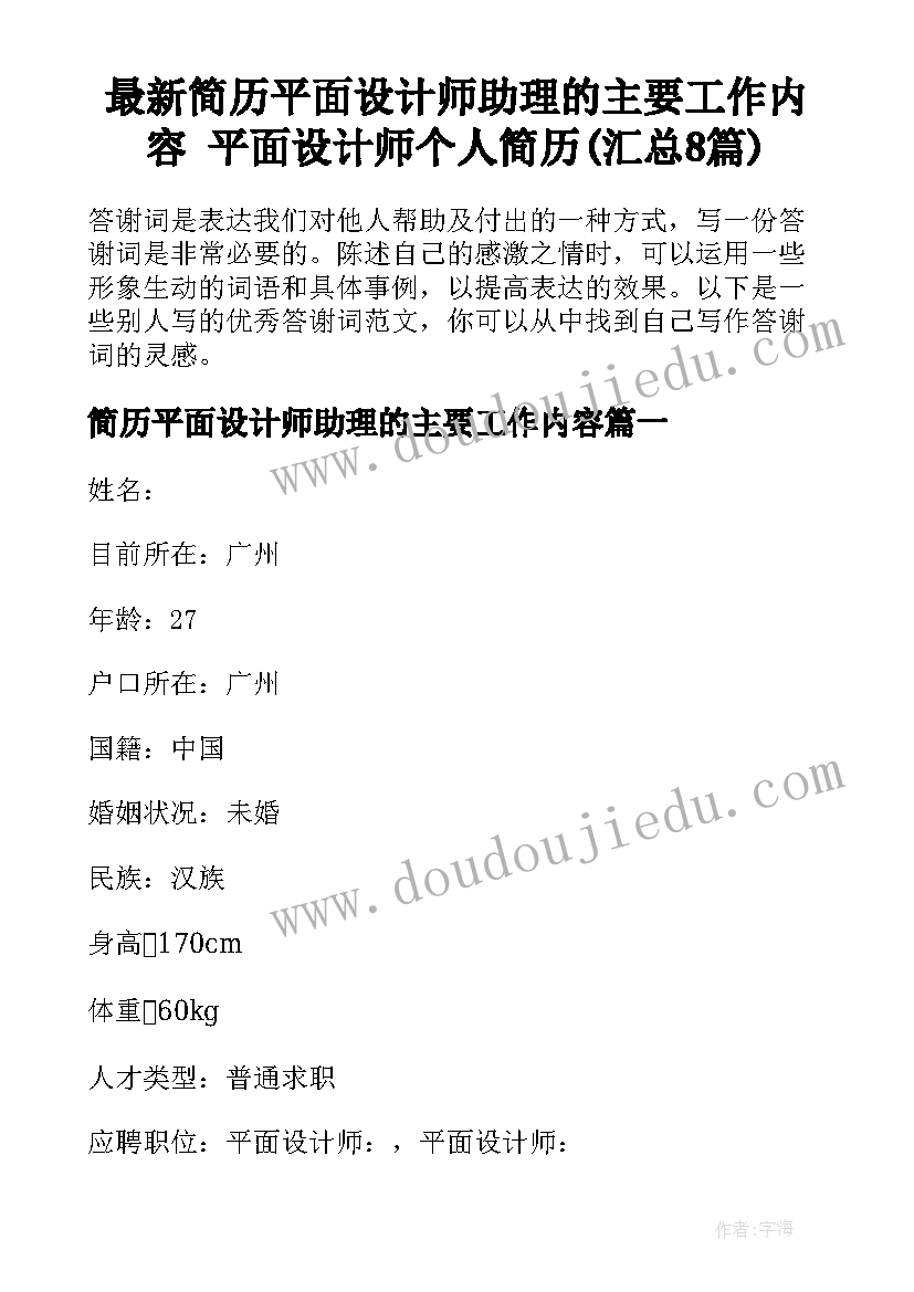 最新简历平面设计师助理的主要工作内容 平面设计师个人简历(汇总8篇)