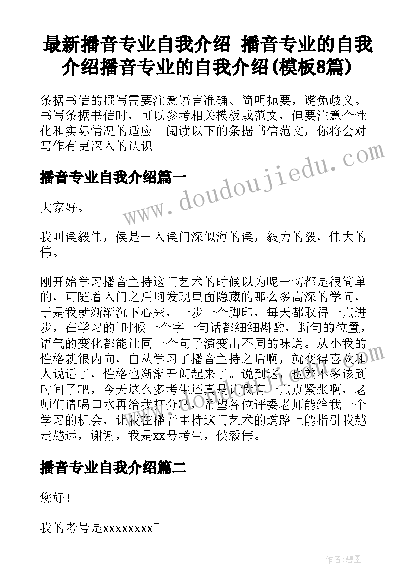 最新播音专业自我介绍 播音专业的自我介绍播音专业的自我介绍(模板8篇)