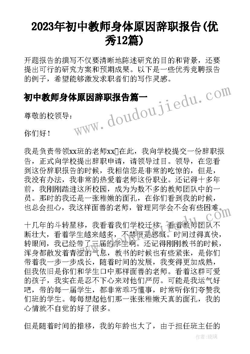 2023年初中教师身体原因辞职报告(优秀12篇)