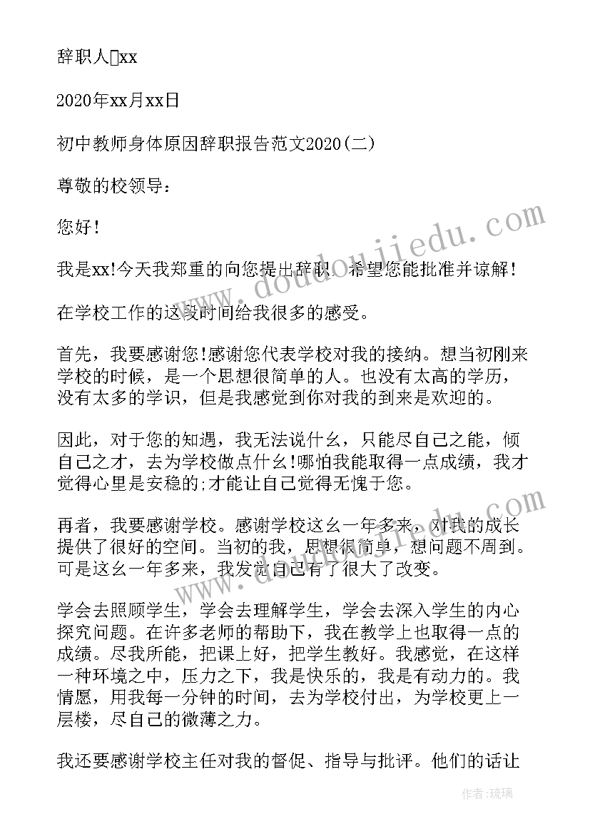 2023年初中教师身体原因辞职报告(优秀12篇)