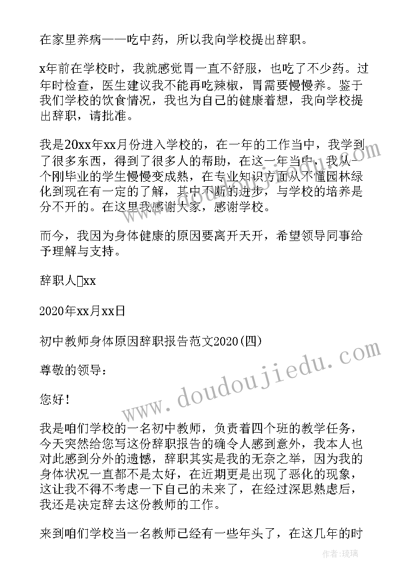 2023年初中教师身体原因辞职报告(优秀12篇)