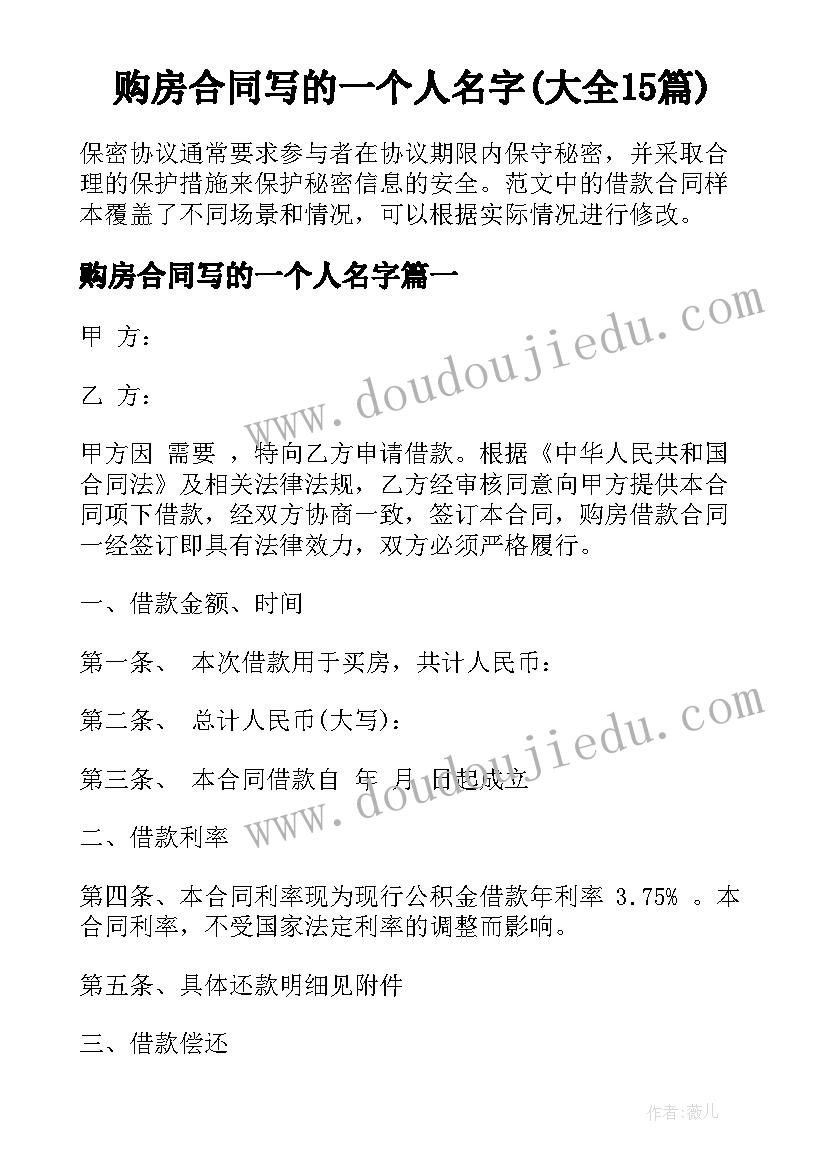 购房合同写的一个人名字(大全15篇)