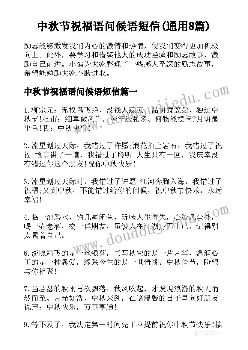 中秋节祝福语问候语短信(通用8篇)