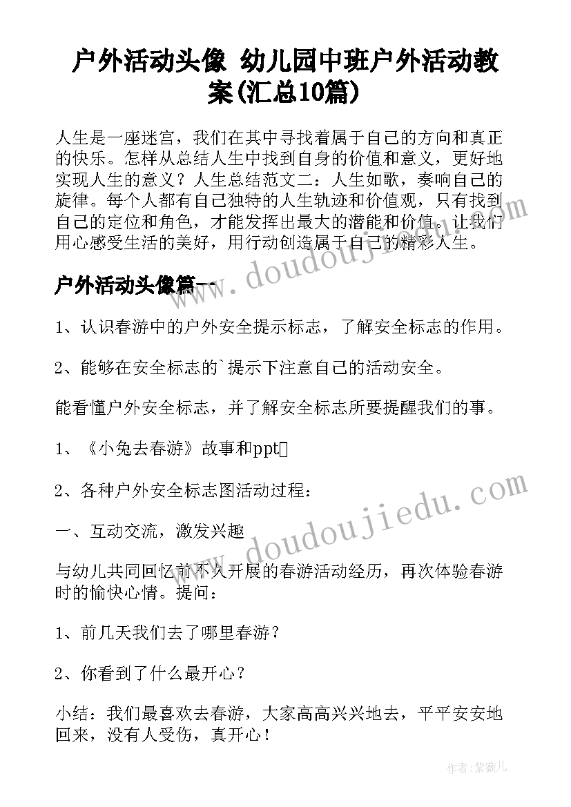 户外活动头像 幼儿园中班户外活动教案(汇总10篇)